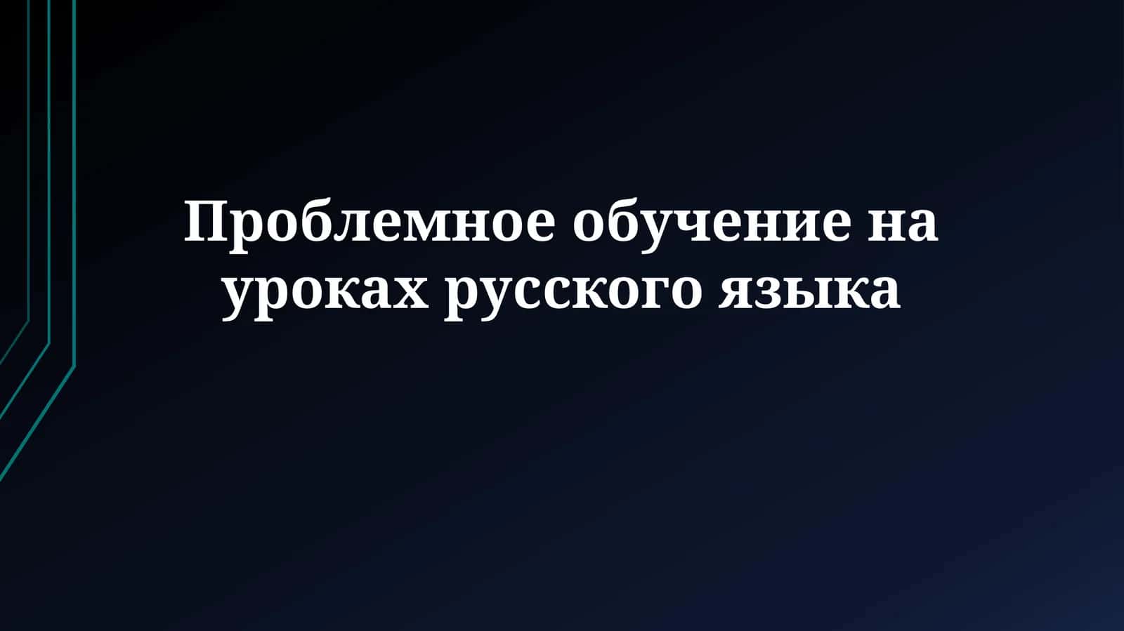 Проблемное обучение на уроках русского языка 1