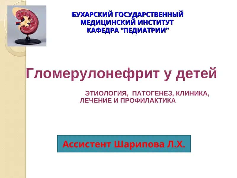Гломерулонефрит у детей 1