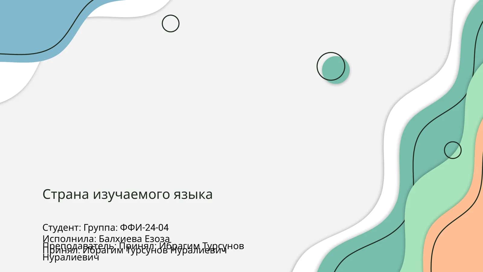 Страна изучаемого языка 1
