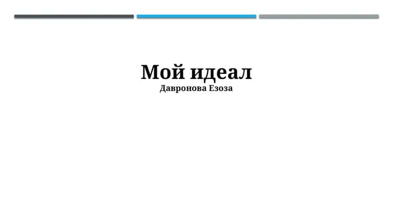 Мой идеал 1