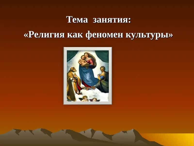 Религия как феномен культуры 1