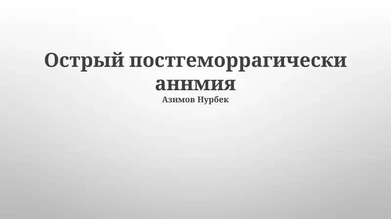 Острый постгеморрагически аннмия 1