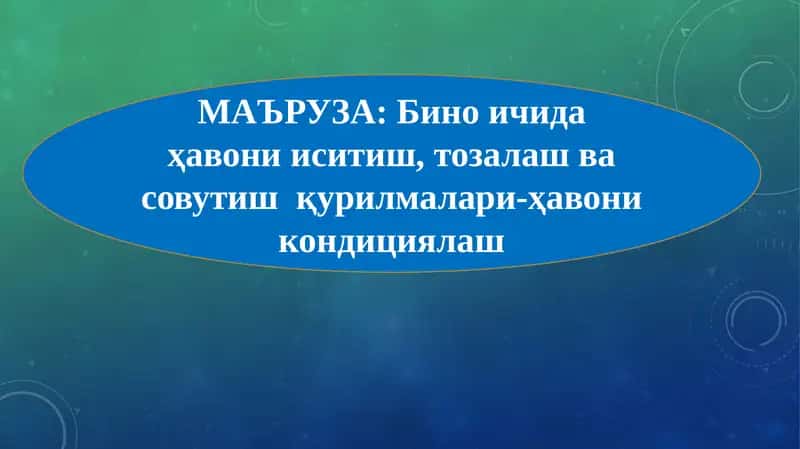 Бино ичидаҳавони иситиш, тозалаш ва совутишқурилмалари-ҳавони кондициялаш 1