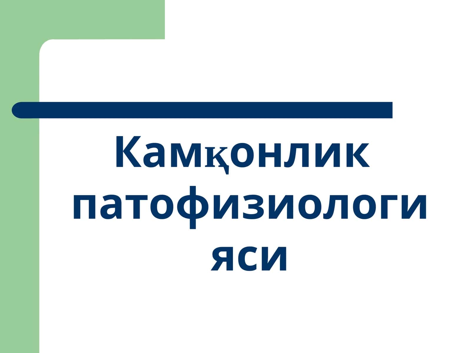 Камқонлик патофизиологияси 1