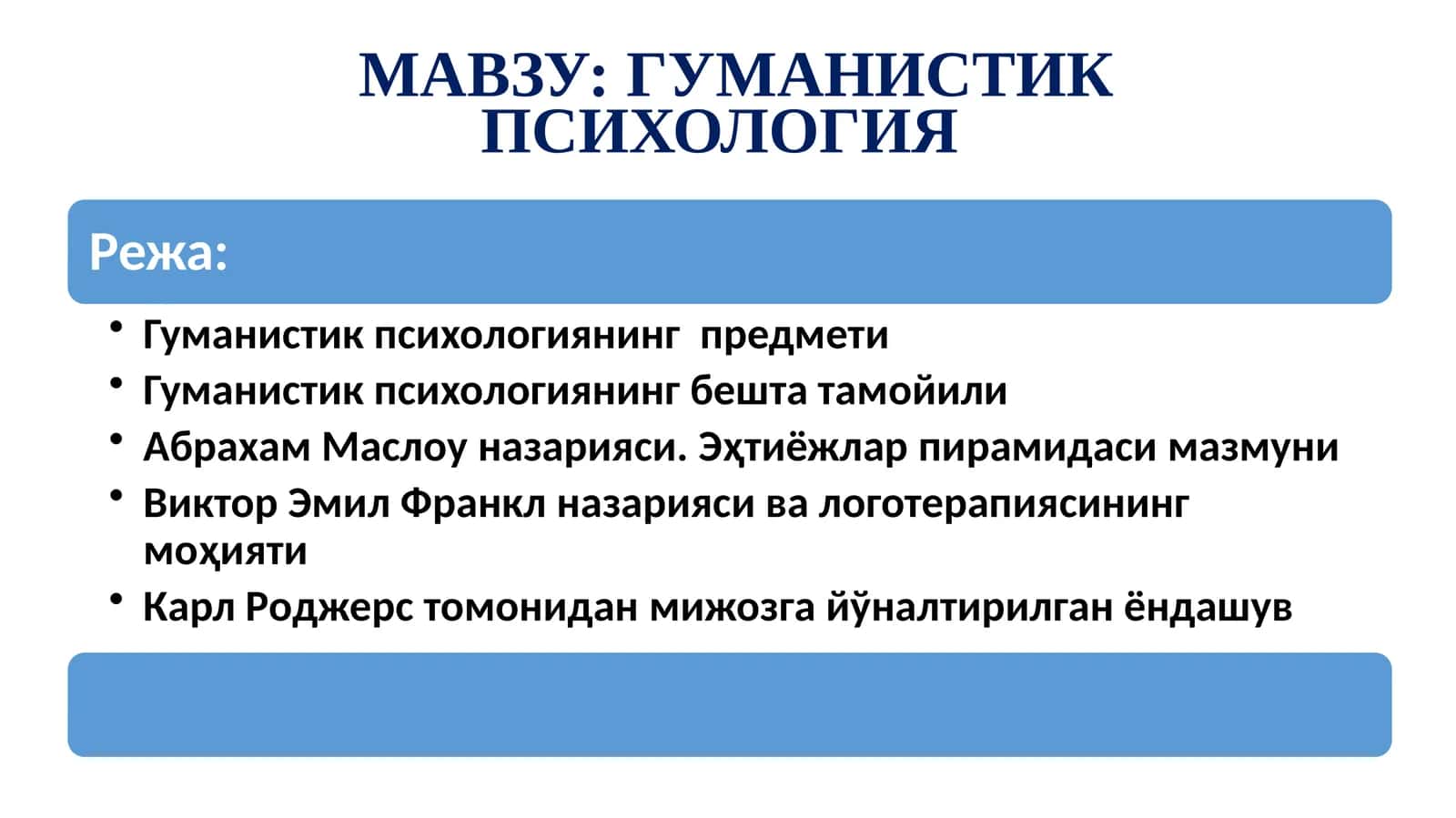 ГУМАНИСТИК ПСИХОЛОГИЯ 1