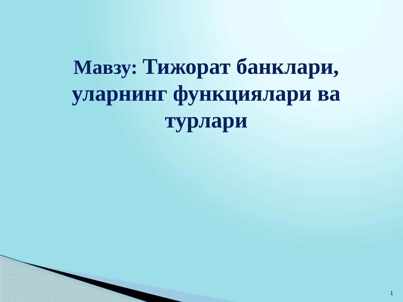 Тижорат банклари, уларнинг функциялари ва турлари 1
