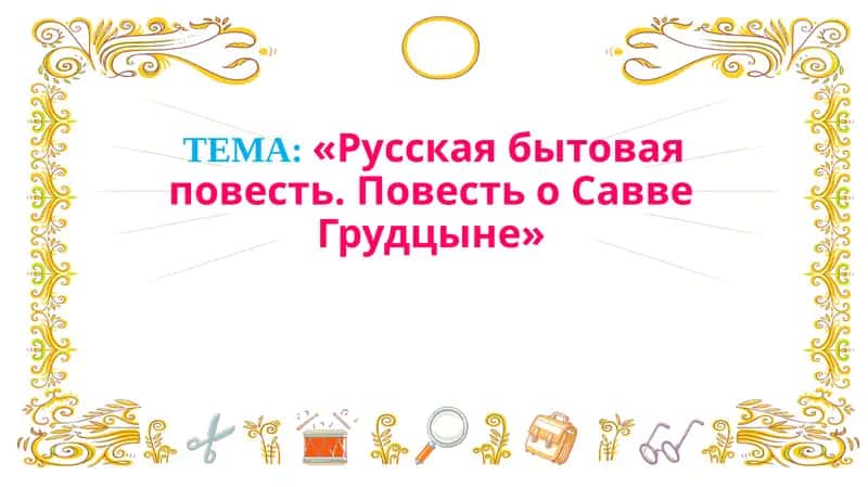 Русская бытовая повесть. Повесть о Савве Грудцыне 1