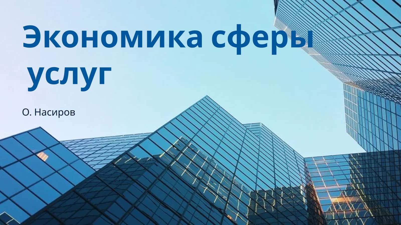Экономика сферы услуг 1