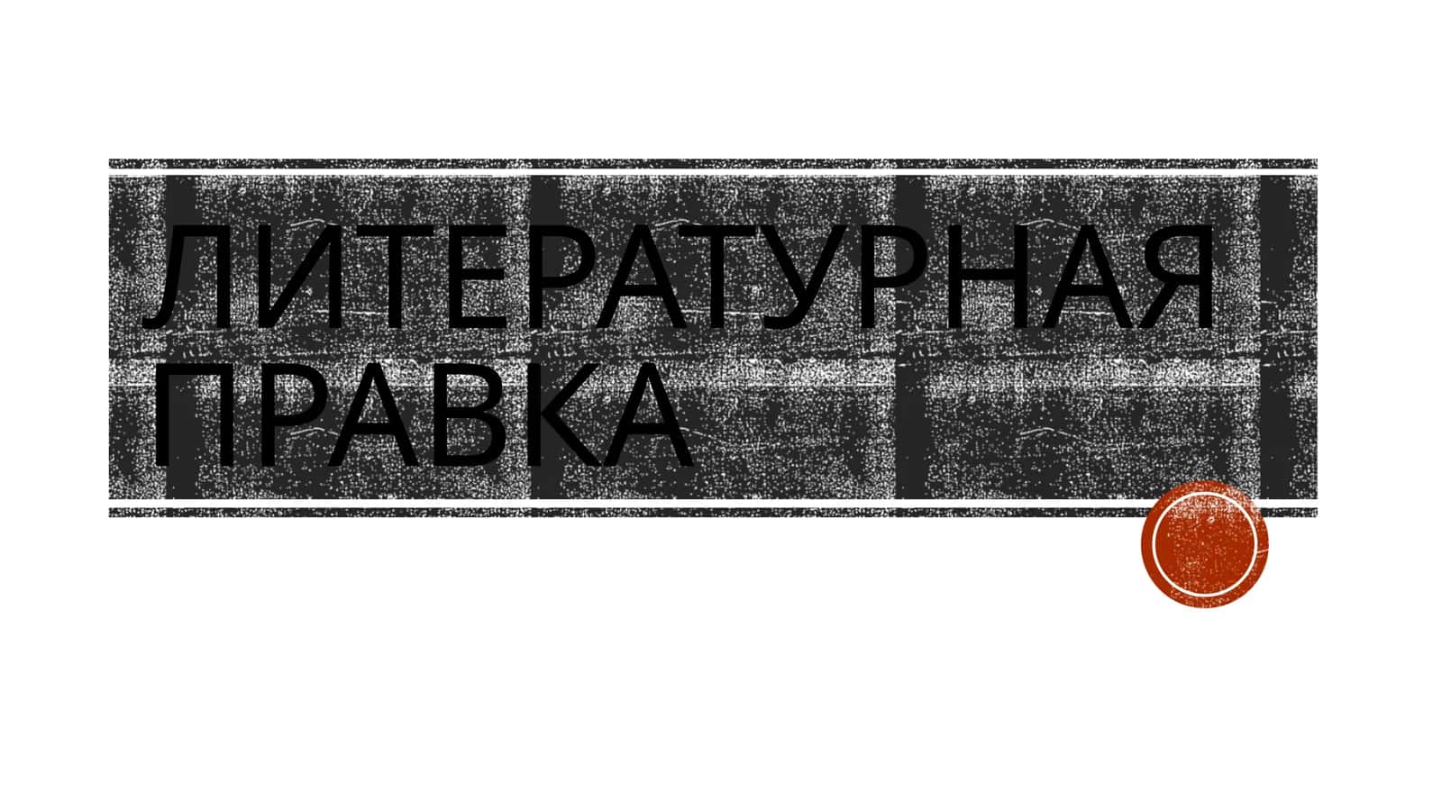 Литературная правка 1
