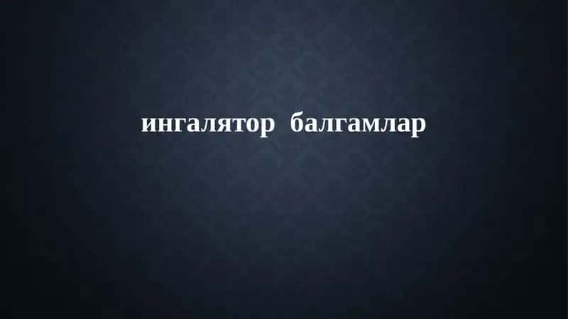 ингаляторбалгамлар 1