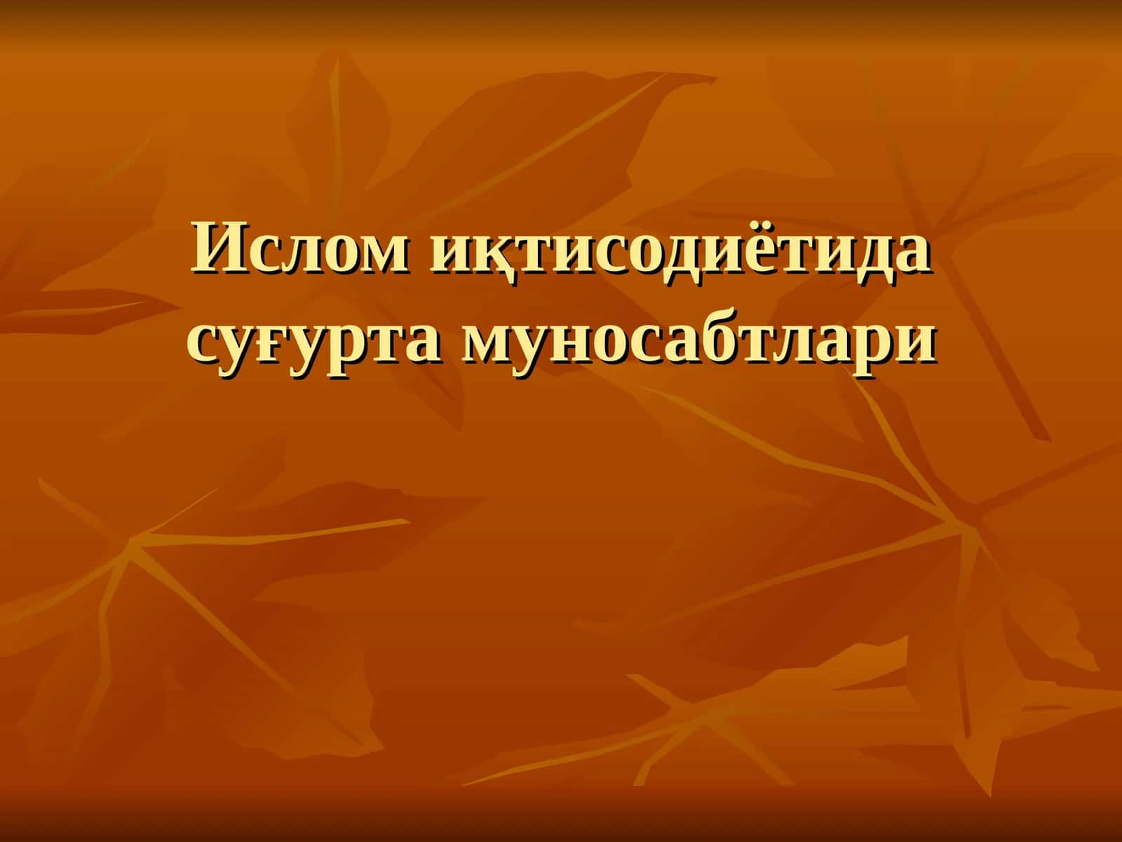 Ислом иқтисодиётида суғурта муносабтлари 1