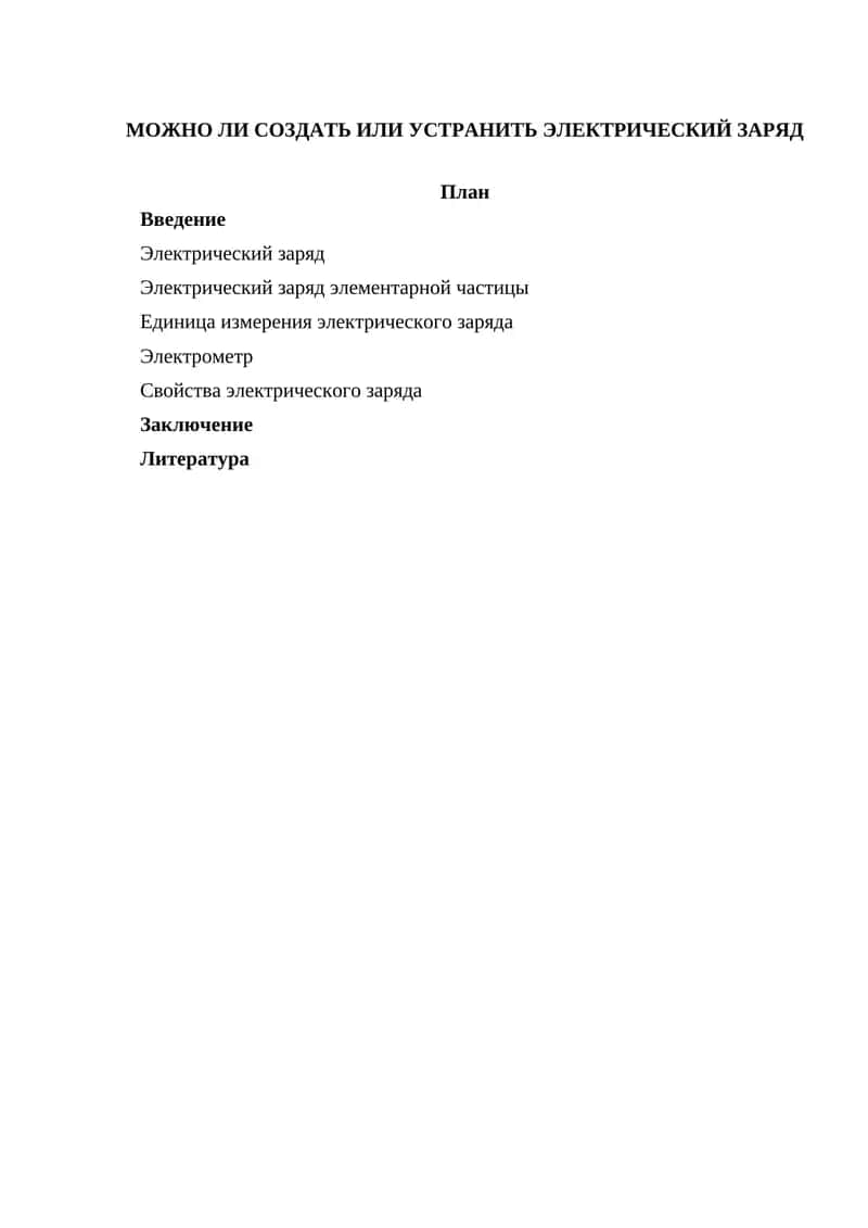 Электрик заряд 1