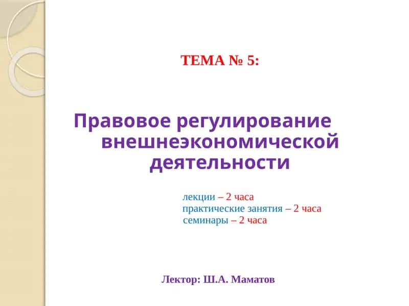 Правовоерегулирование внешней экономической деятельности 1