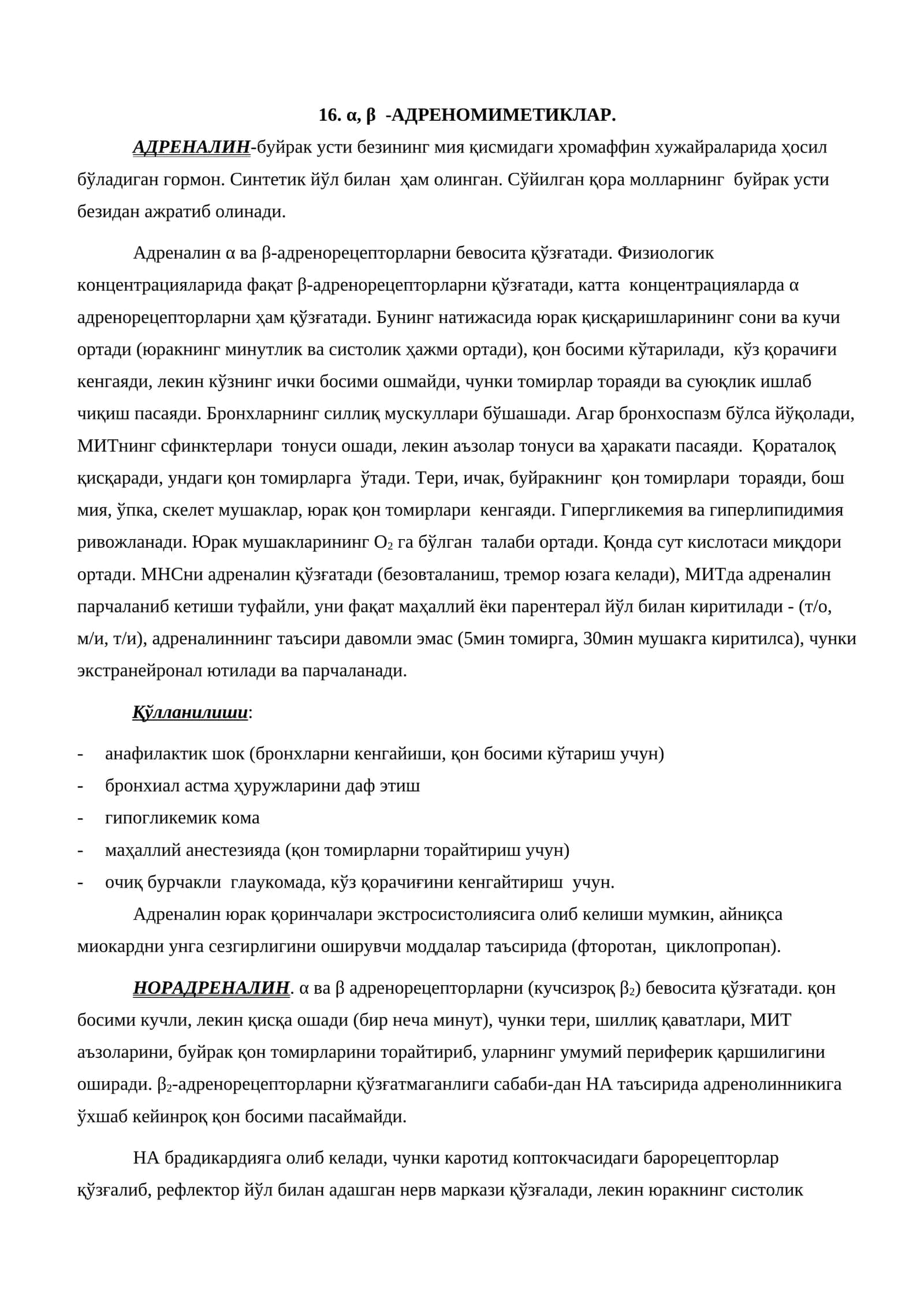 α, β -АДРЕНОМИМЕТИКЛАР 1
