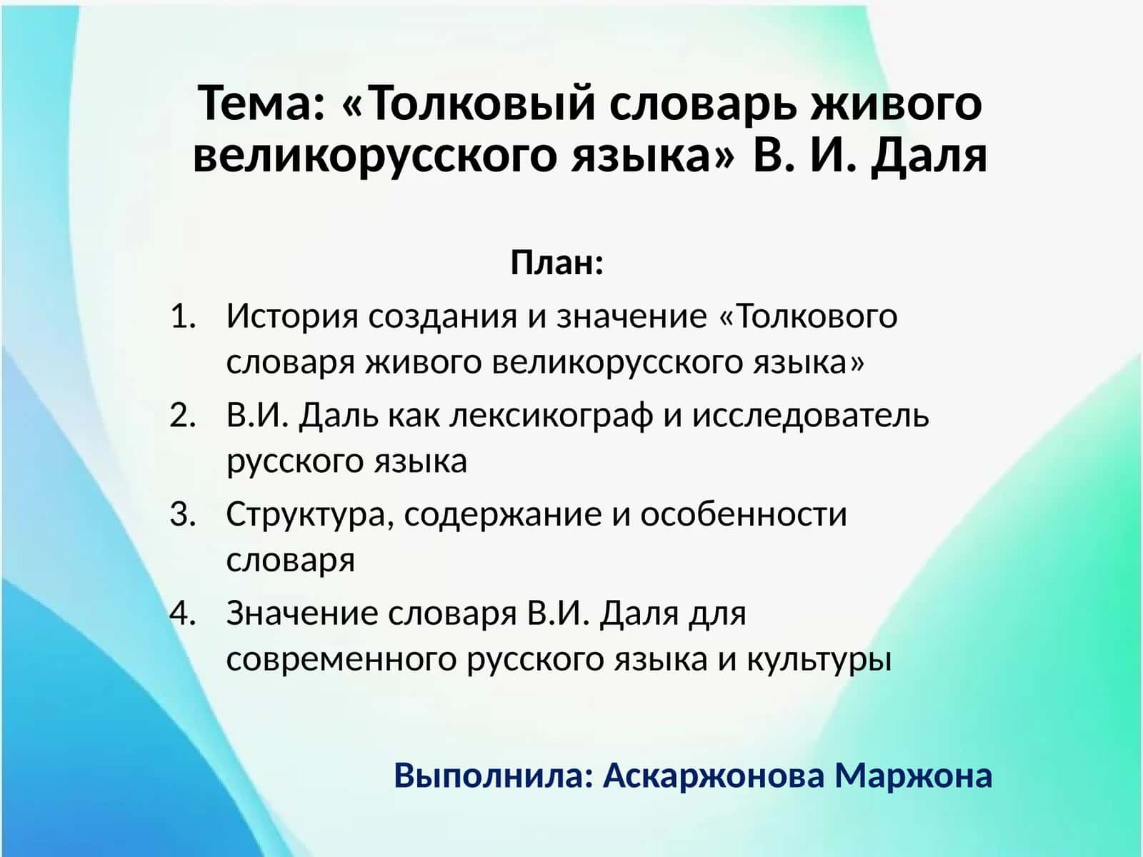 «Толковый словарь живого великорусского языка» В. И. Даля 1