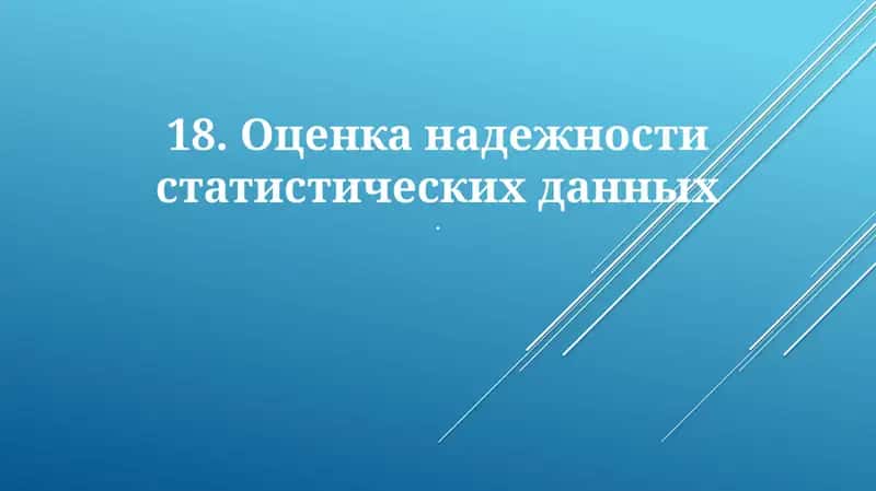 Оценка надежности статистических данных 1