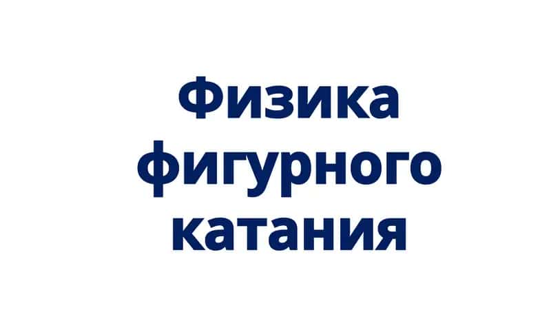 Физика фигурного катания 1