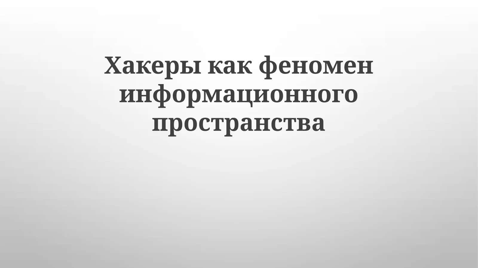 Хакеры как феномен информационного пространства 1