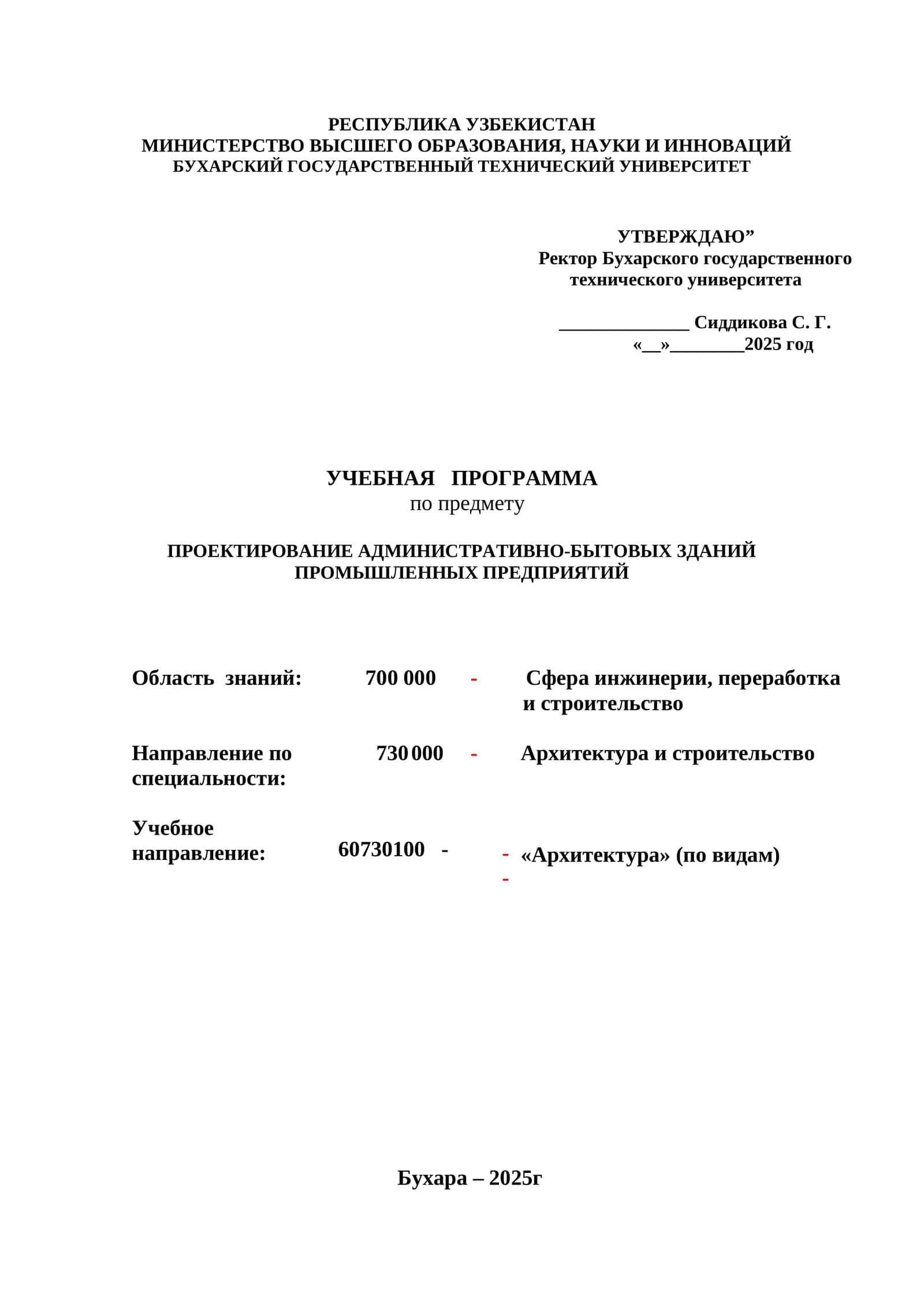 УЧЕБНАЯ ПРОГРАММА по предмету ПРОЕКТИРОВАНИЕ АДМИНИСТРАТИВНО-БЫТОВЫХ ЗДАНИЙ ПРОМЫШЛЕННЫХ ПРЕДПРИЯТИЙ 1