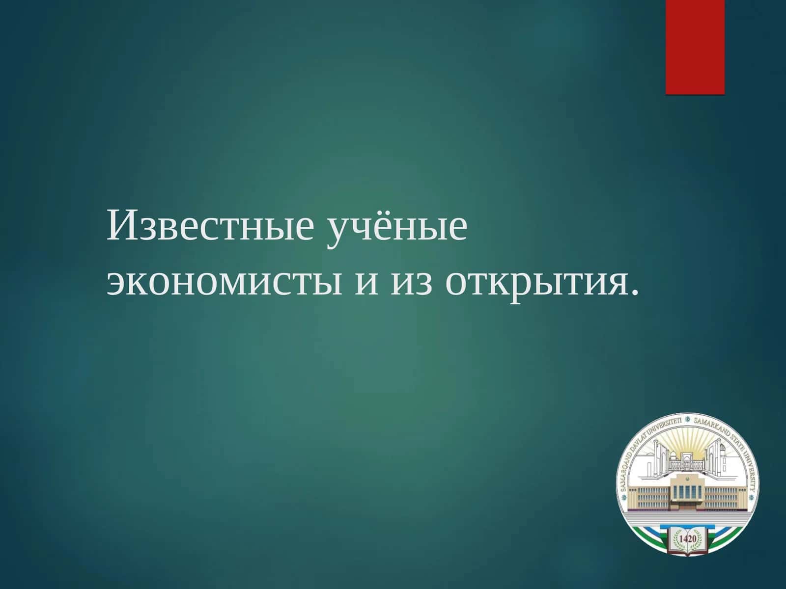 Адам Смит 1