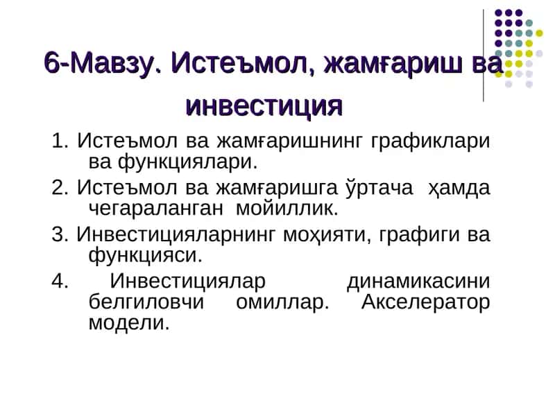 Истеъмол, жамғаришва инвестиция 1