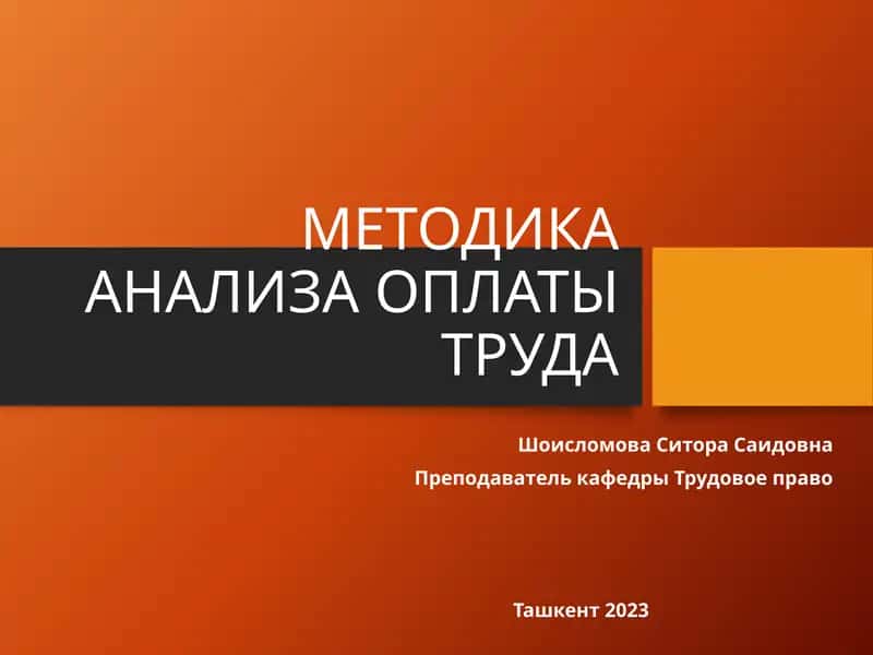 МЕТОДИКА АНАЛИЗА ОПЛАТЫ ТРУДА 1