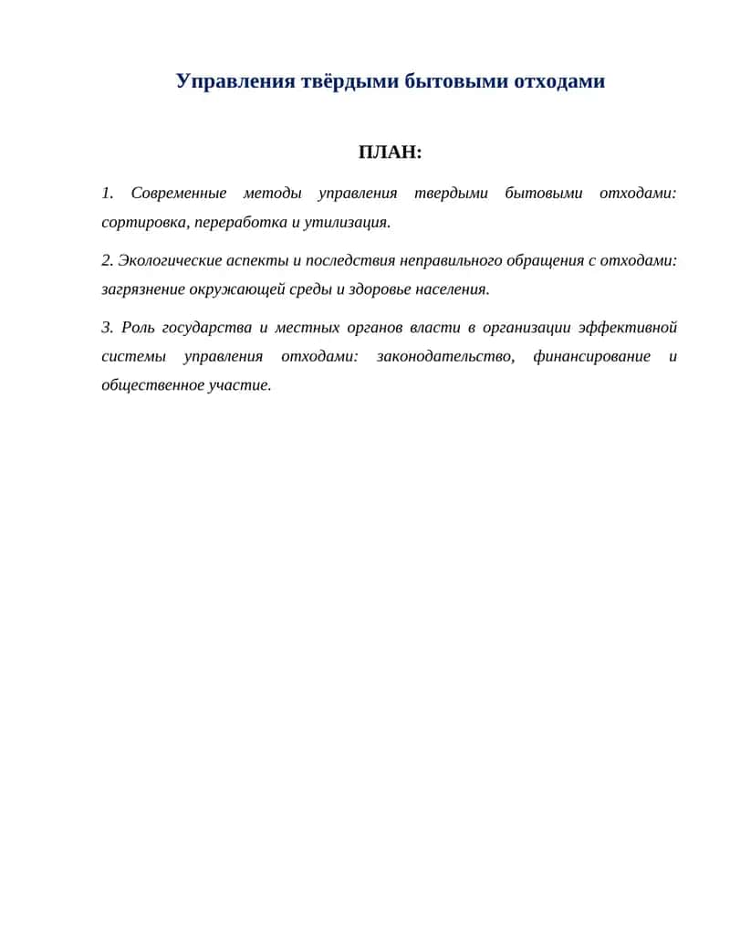 Управления твёрдыми бытовыми отходами 1