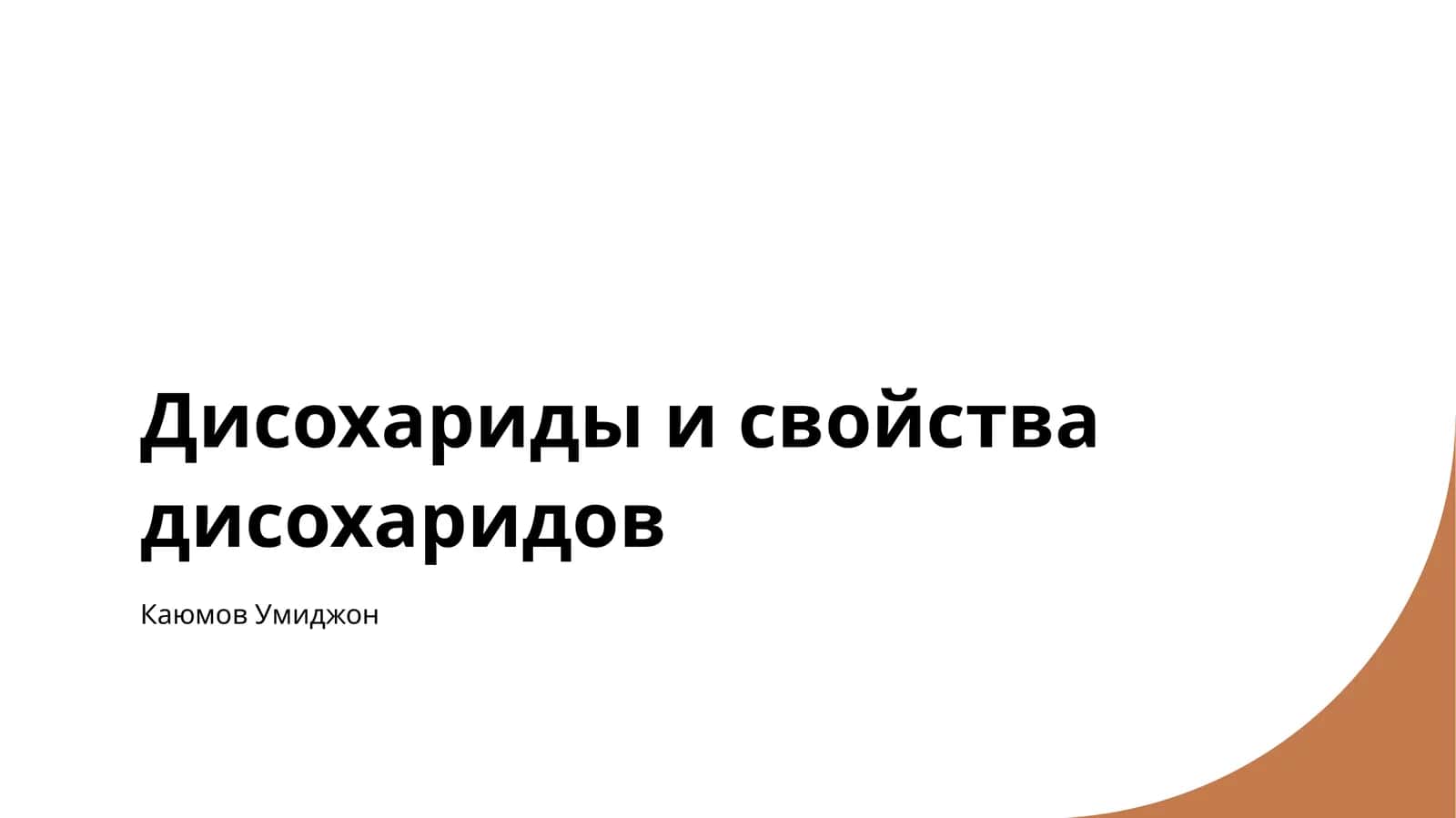 Дисахариды и свойства дисахаридов 1