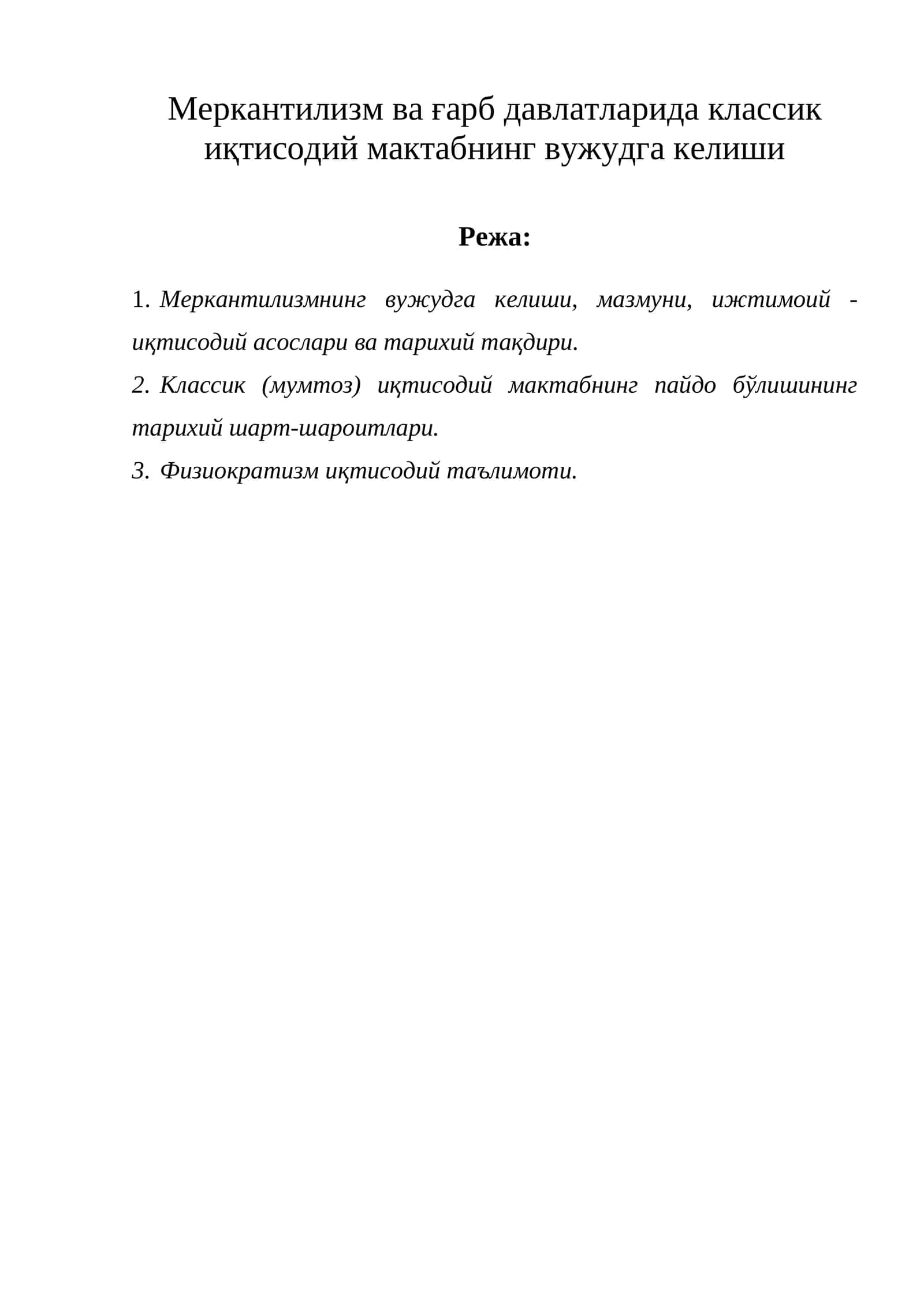 Меркантилизм ва ғарб давлатларида классик иқтисодий мактабнинг вужудга келиши 1