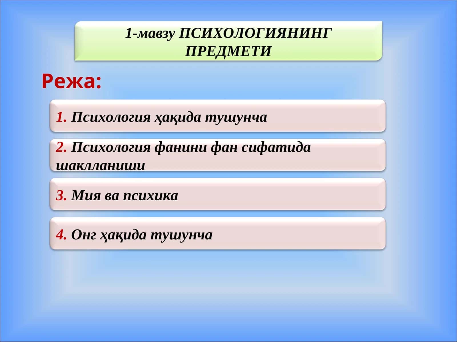 ПСИХОЛОГИЯНИНГ ПРЕДМЕТИ 1