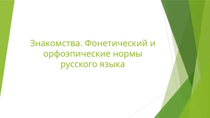 Основы фонетики и орфоэпические нормы русского языка 1