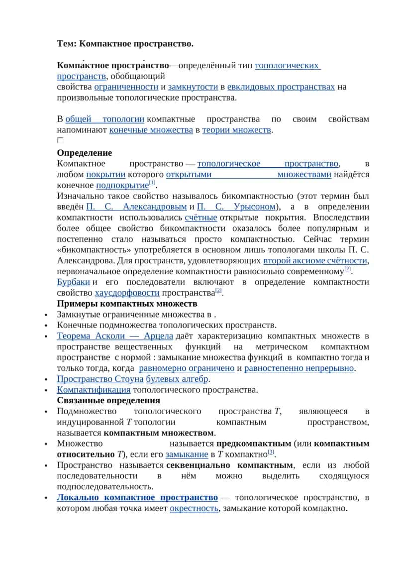 Компактное пространство 1