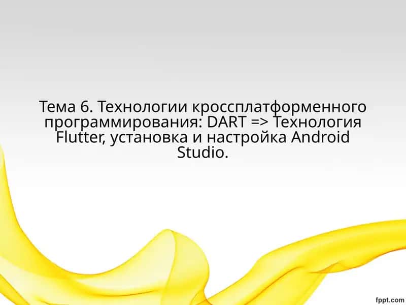 Технологии кроссплатформенного программирования: DART => ТехнологияFlutter, установка и настройкаAndroidStudio 1
