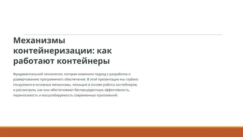 Механизмы контейнеризации: как работают контейнеры 1