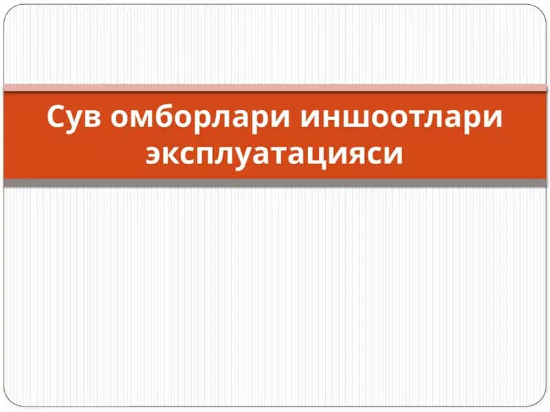 Сув омборлари иншоотлари эксплуатацияси 1