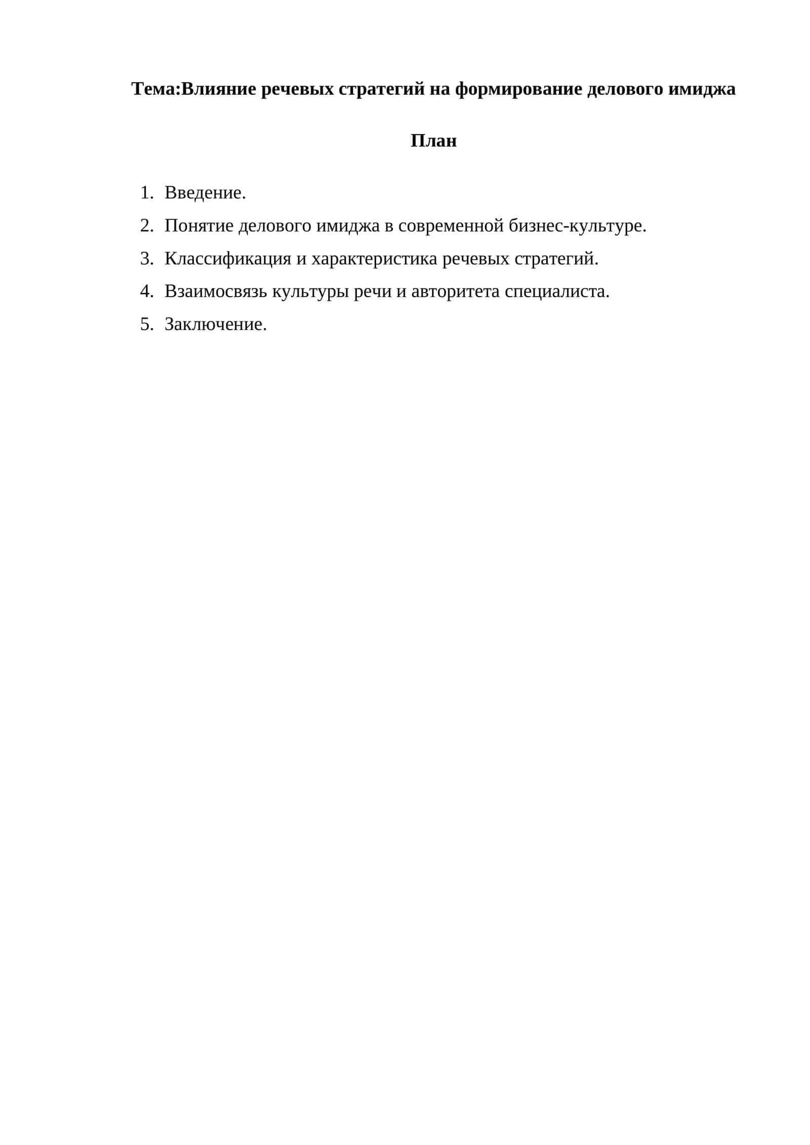 Речевые стратегии в формировании делового имиджа 1