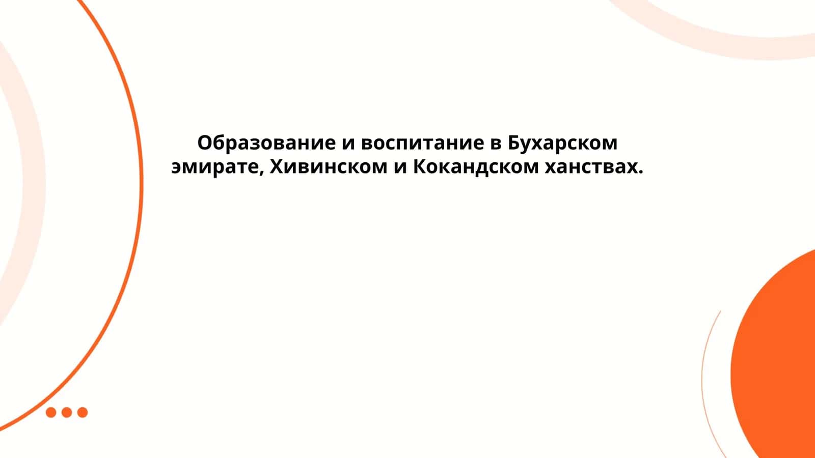 Образование и воспитание в Бухарском эмирате, Хивинском и Кокандском ханствах. 1