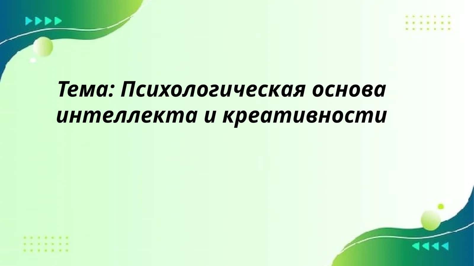 Психологическая основа интеллекта и креативности 1