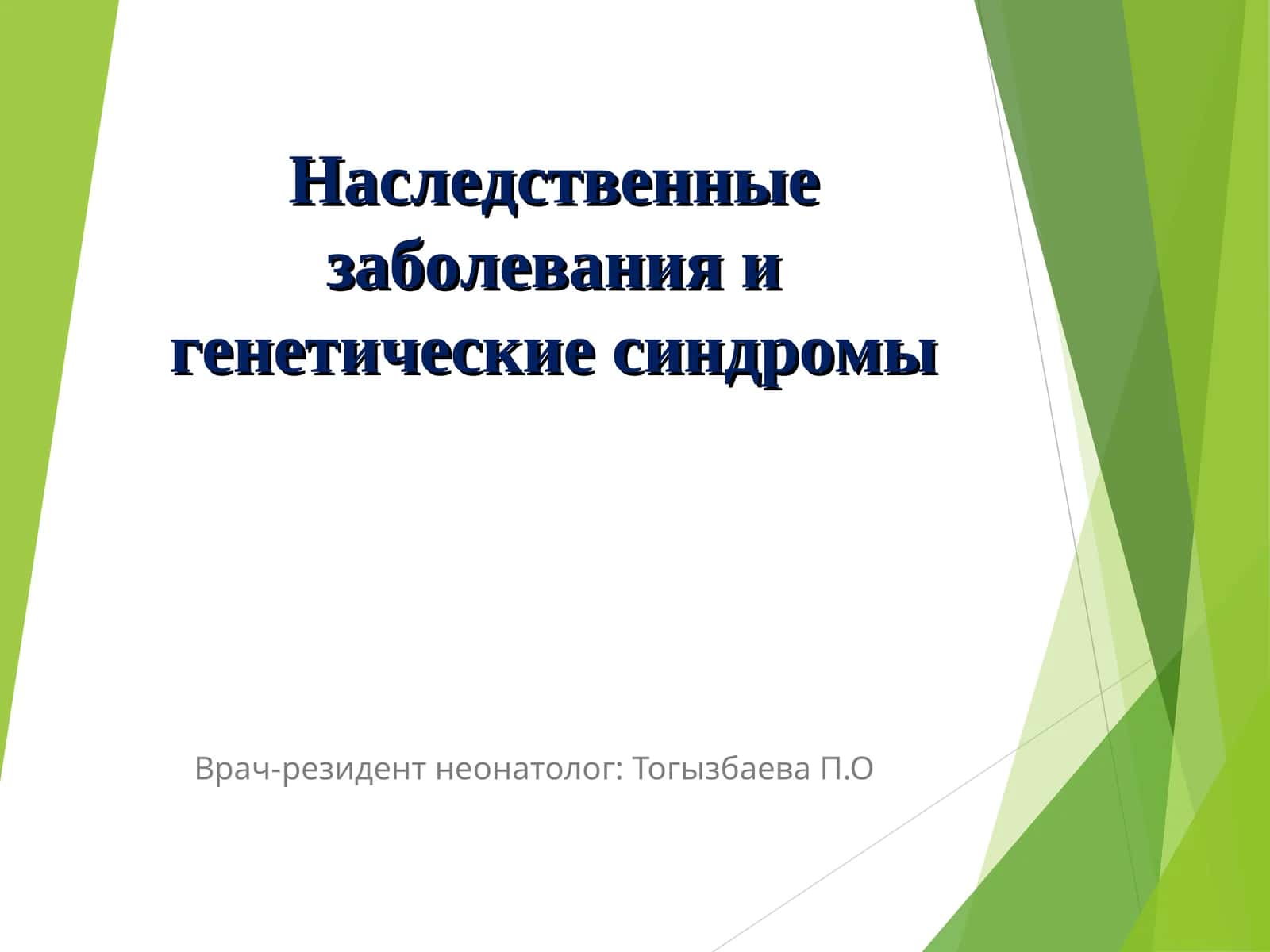 Наследственные заболевания и генетические синдромы 1