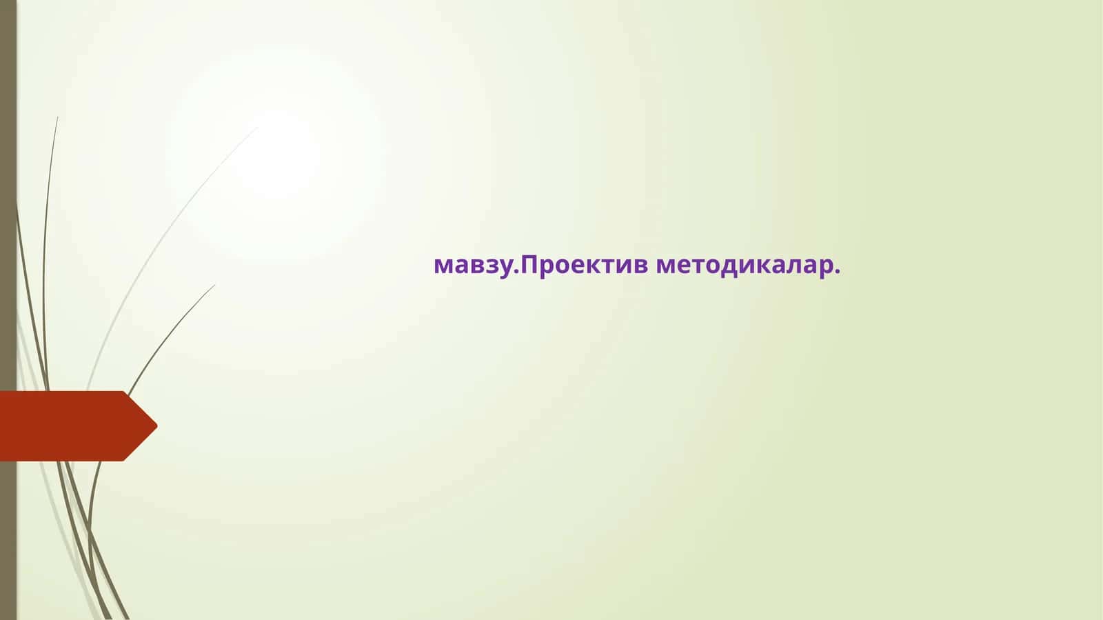 Проектив методикалар 1