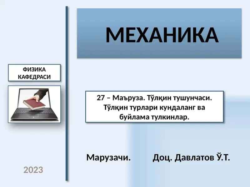Механика 1