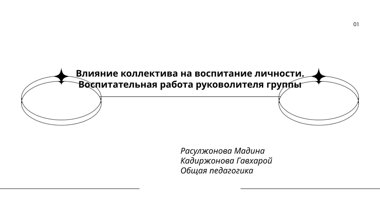 Влияние коллектива на воспитание личности. Воспитательная работа руковолителя группы 1