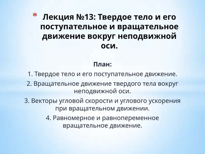 Лекция №13: Твердое тело и его поступательное и вращательное движение вокруг неподвижной оси 1