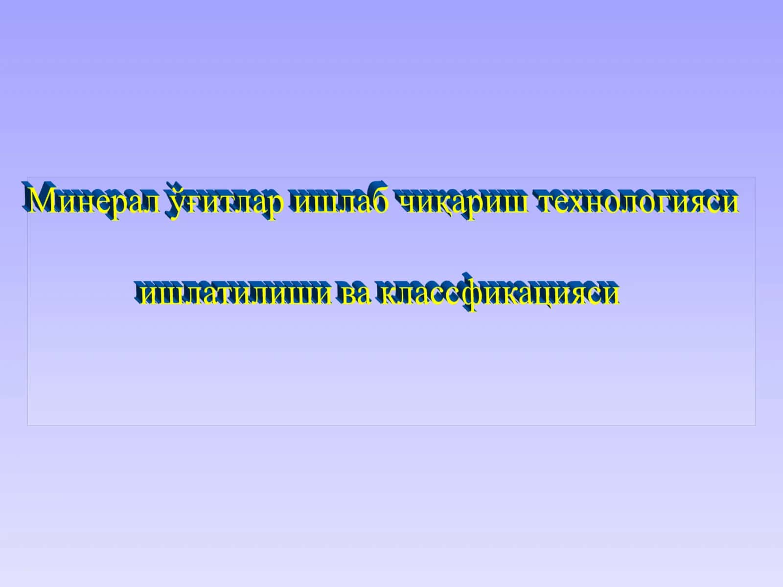 Ўзбекистонда минерал ўғитлар и.ч. бўйича яратилган мактаб ва унинг асосчилари 1