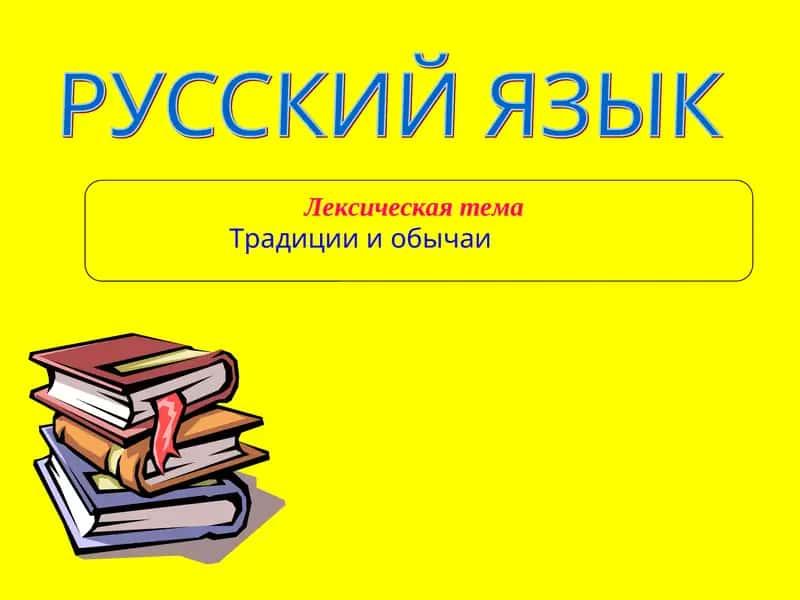 РУССКИЙ ЯЗЫК 1