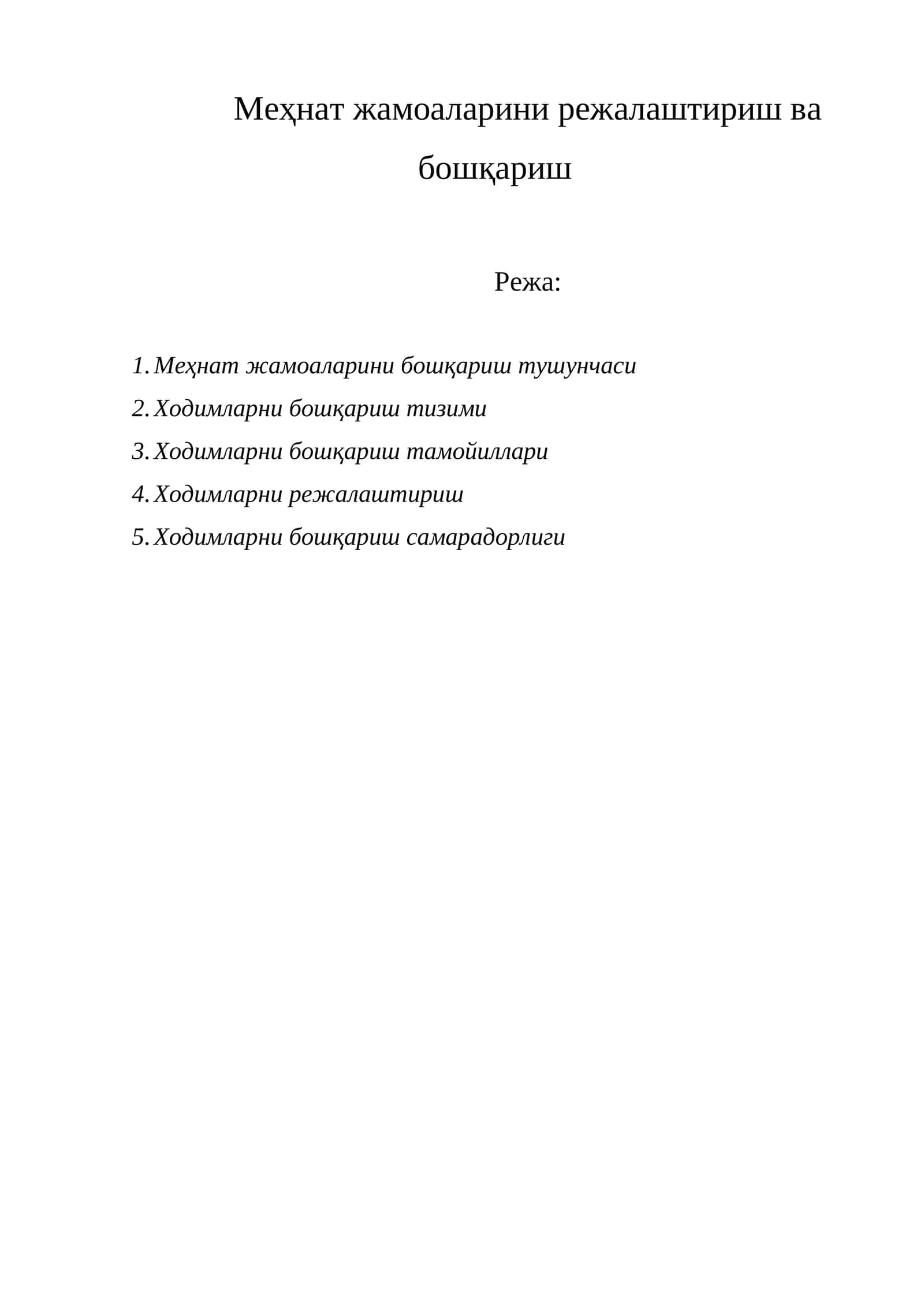 Меҳнат жамоаларини режалаштириш ва бошқариш 1