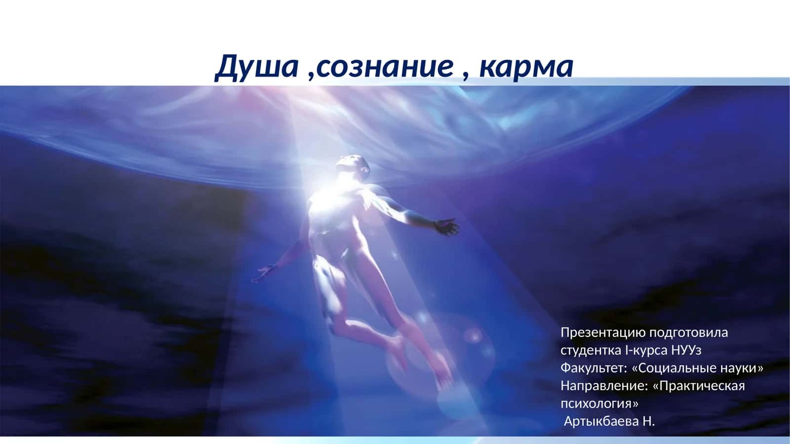 Душа,сознание, карма 1