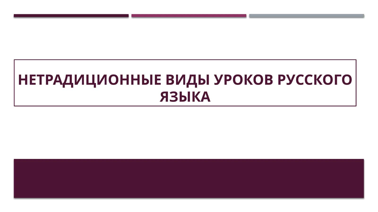 Нетрадиционные виды уроков русского языка 1