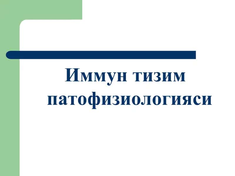 Иммун тизим патофизиологияси 1