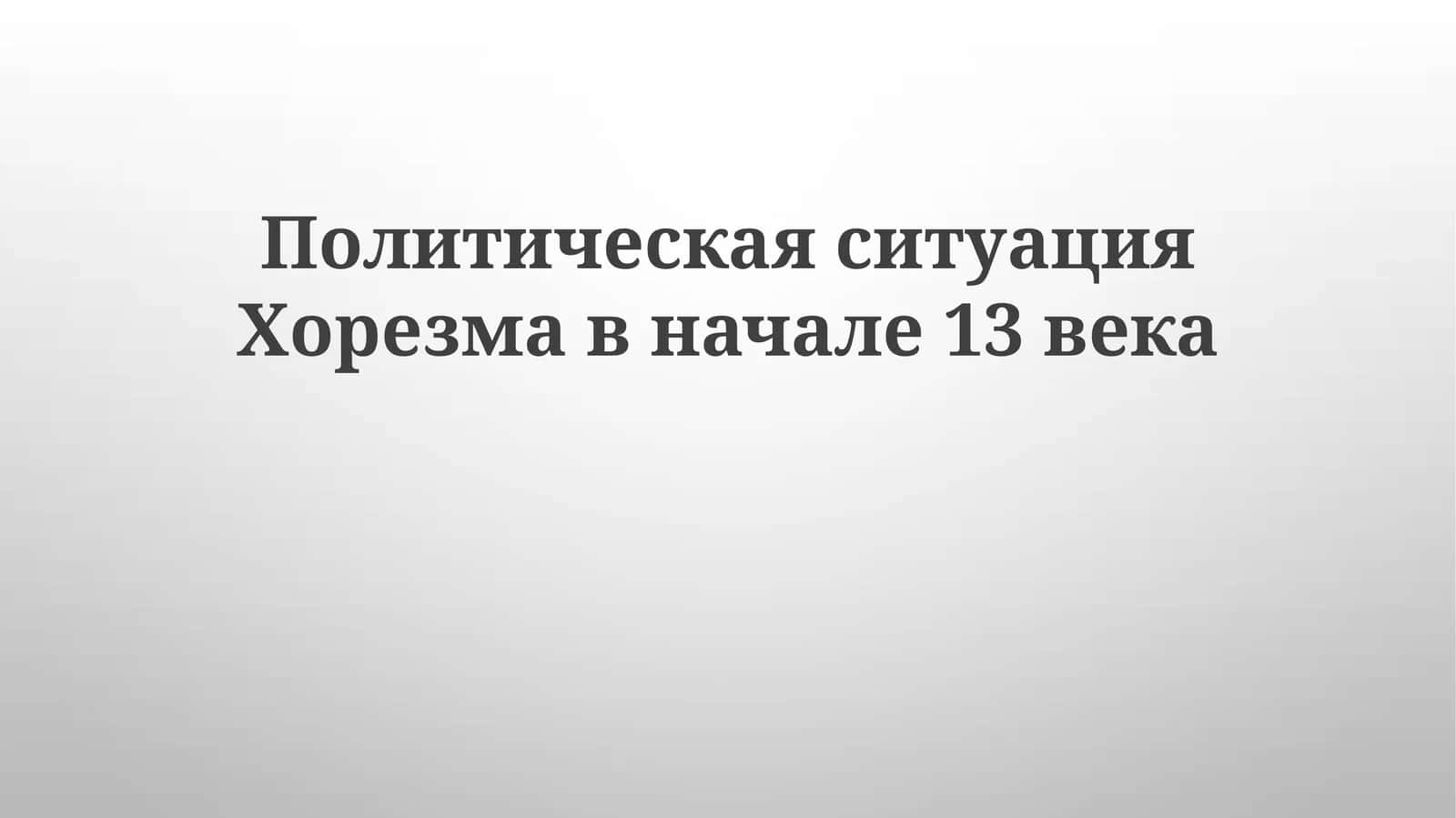 Геополитический ландшафт Хорезма в начале XIII века 1